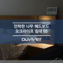 H1057 | [평택가구단지] 안락한 나무 헤드보드의 오크라이프 침대 B5 [두비비에평택점]