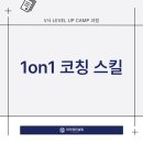V사│승진자 과정 1on1코칭 스킬│와이엔컨설팅