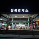 칠곡(부산방향)휴게소 호두과자