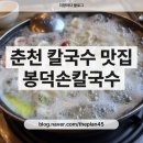 춘천칼국수 | 춘천 여행 코스 추천, 춘천 칼국수 맛집 봉덕손칼국수 내돈내산 후기