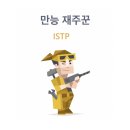 만능 재주꾼 건조하지만 매력있는 ISTP 궁물 달글 캡쳐 이미지