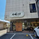 가배137 | 하남 검단산 애견동반카페 가배137