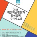 평생학습 활동가 양성과정 이미지