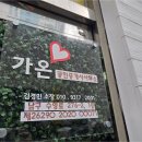 가온공인중개사사무소 이미지