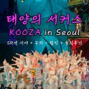 예술공원 주차장 공중화장실 | [태양의 서커스 쿠자] 202구역 SR석 시야 + 주차 + 티켓 가격/할인 + 내돈내산 솔직후기 🎪
