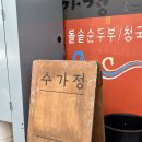 수가정 | [목포] 목포역 근처 현지인 맛집 돌솥 순두부 전문점, ‘수가정’