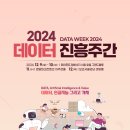 2024 데이터 진흥주간 행사 후기