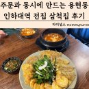 133 | 주문과 동시에 만드는 인천 용현동 전집 삼척집 메뉴 가격 방문후기