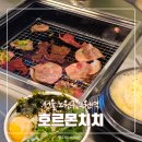 노원역(7호선) | 노원역 맛집 신규오픈한 호르몬치치 노원점 식사 후기 | 상계동고기집