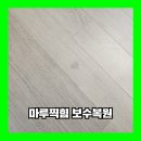세븐일레븐 영통엘클래스2단지점 | 수원 마루찍힘 보수복원 업체 작업 후기