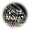달콤부부 :: 일상이야기 - 잠실 롯데콘서트홀, 대학로 연극 룸넘버 13 후기