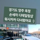 워시카카(양주옥정점) 이미지