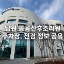 동의의료원 노동조합 | 전북 유일 공공산후조리원 남원 다온 주차장, 시설 정보 공유
