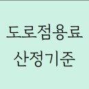 계속도로점용료 22