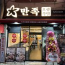 만족오향족발부산 - 부산진구 성지로 37 | 만족오향족발부산