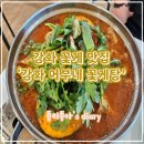 강화어부네꽃게탕 이미지
