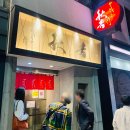 신바시역 야키토리 현지인 맛집 추천 야키토리 노 명문 아키오시(Yakitori no meimon Akiyoshi) 메뉴 및...