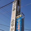 옛고을토속음식점 네이버블로그