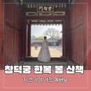 아씨헤어라인 | 서울봄나들이 창덕궁 한복 대여 후기 가격부터 꿀팁까지