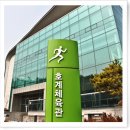 호계체육관 이미지