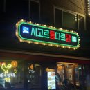 [이수역 맛집] 저온숙성맥주, 통닭&amp;닭똥집튀김 맛집 '시고르통다르닭' 솔직후기(+메뉴추천)
