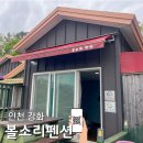 보라네민박 | 강화도 볼음도 볼소리 펜션 민박 후기 추천