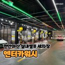 N-Car Wash 셀프세차장 | 천안아산 셀프 실내세차장, 엔터카워시에서 손세차