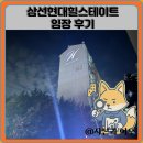 삼선17 | 삼선현대힐스테이트 임장 한눈에 보기