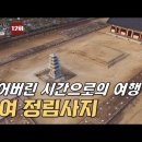 [한국의 산사] 부여 정림사지(定林寺址) 이미지