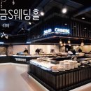 사학웨딩뷔페 이미지