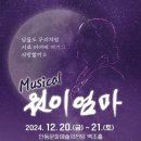 뮤지컬 원이엄마 이미지