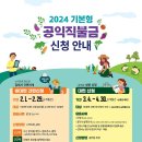 2024년도 기본형 공익직불금 등록신청 안내 이미지