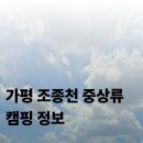 청평여울시장 상설동 화장실 | 의외로 모르는 가평 조종천 중상류 캠핑 정보 후기