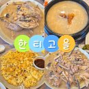 동명능이백숙 | 경북 칠곡 동명 팔공산 한티재 단골맛집 한티고을 : 닭누룽지백숙, 감자전 후기, 예약, 메뉴, 주차 정보
