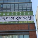 이미정국어학원