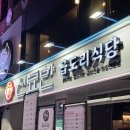 신묘한 곱도리식당 이미지