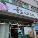울도숯불갈비 이미지