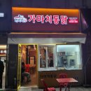 가마치통닭 청라점 네이버블로그