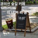 경의선 숲길 테라스 카페 이너커피공덕, 내돈내산 강추 후기