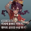 [공모전] 2026 이세계 용병단 키우기(이용키) 팬아트 공모전 수상 후기