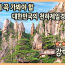 죽기 전에 꼭 가봐야 할 대한민국의 천하제일경 / 무릉계곡 용추폭포. 쌍폭포, 무릉반석, 두타산 베틀바위 마천루 / 국내여행, 국내여행 이미지