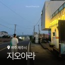 지오아라 이미지