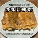 삼식이네 - 세종특별자치시 | 수원 붕어빵 파는 곳 호매실 붕어빵 맛집 팥과 슈크림을 아낌없이 넣어주는 삼식이네 붕어빵 내돈내산 후기