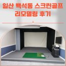 일산 백석동 스크린골프장 리모델링 후기