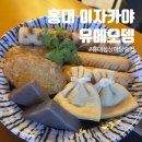 [홍대이자카야] 2차로 간 홍대오뎅바 유메오뎅에서 가랑비에 옷 젖은 후기