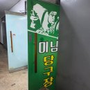 1층당구클럽