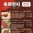 육회천지 - 화성시 발안양감로 201 | 육회천지