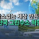 중국 따라잡는다! 탄소배출 없는 '그린수소' 만들기, 한국은 '전략'이 있다! [반복재생] 이미지