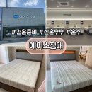 에이스 | [결혼준비] 신혼부부 침대, 혼수 에이스침대 리얼 후기