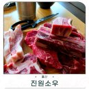 진원 | 울산 삼산동 소고기 무한리필 진원소우 방문 후기
